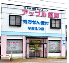 アップル薬局なおえつ店 外観
