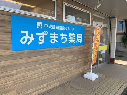中央調剤グループ みずまち薬局 外観